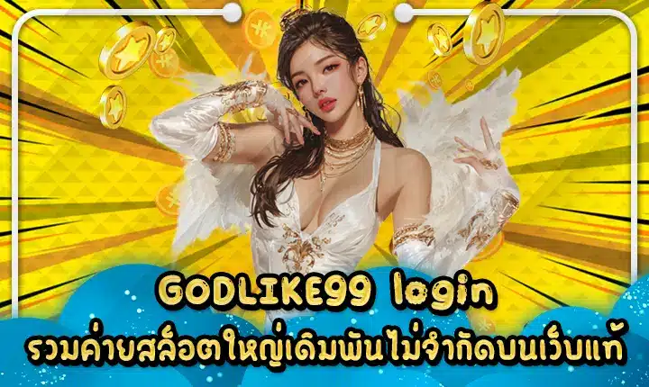 GODLIKE99 login รวมค่ายสล็อตใหญ่เดิมพันไม่จำกัดบนเว็บแท้ GODLIKE99 login