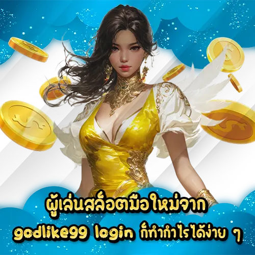 ผู้เล่นสล็อตมือใหม่จาก godlike99 login ก็ทำกำไรได้ง่าย ๆ