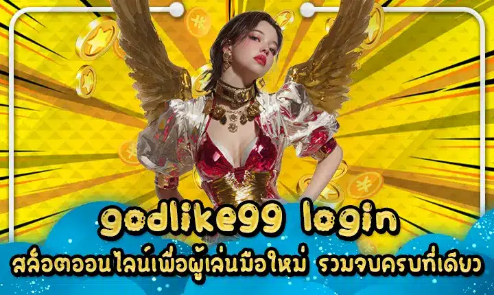 godlike99 login สล็อตออนไลน์เพื่อผู้เล่นมือใหม่ รวมจบครบที่เดียว godlike99 login